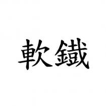 軟鐡