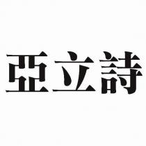 亞立詩