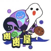 幽幽屋及圖