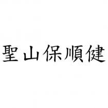 聖山保順健