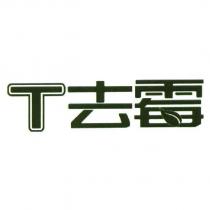 T 去霉