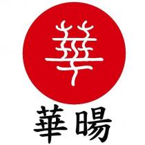 華華暘及圖