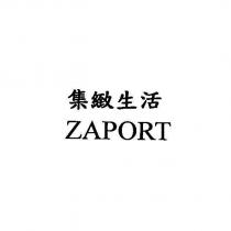 集緻生活 ZAPORT