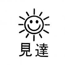 見達及圖