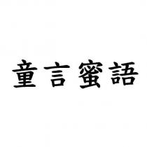 童言蜜語