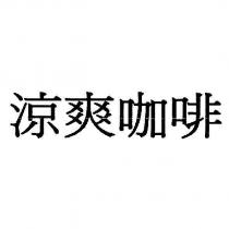 涼爽咖啡