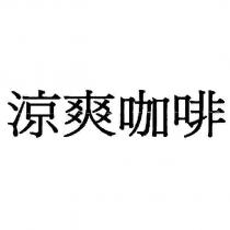 涼爽咖啡