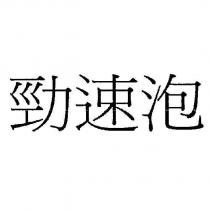勁速泡