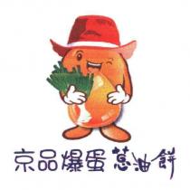 京品爆蛋蔥油餅及圖