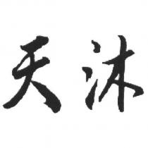 天沐