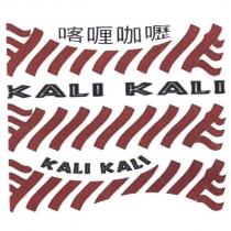 喀喱咖嚦 KALI KALI 及圖