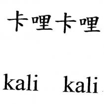 卡哩卡哩 kali kali