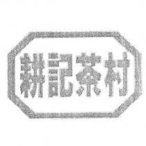耕記茶村