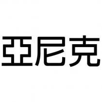 亞尼克