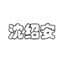 沈紹安