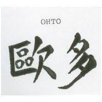 歐多 OHTO 