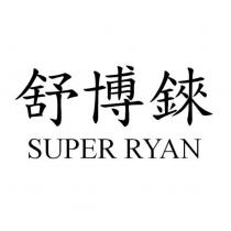 舒博錸 SUPER RYAN