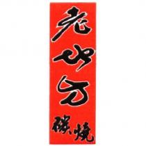 老地方碳燒