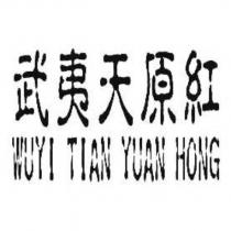 武夷天原紅 WUYI TIAN YUAN HONG