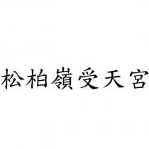 松柏嶺受天宮