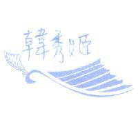 韓秀姬 及圖