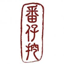 番仔挖