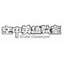 空中英語教室 Studio Classroom
