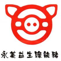 永美益生綠能豬及圖