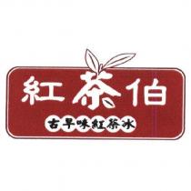 紅茶伯 古早味紅茶冰及圖