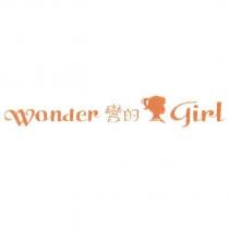 Wonder 彎的及圖 Girl