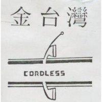 金台灣及圖 CORDLESS