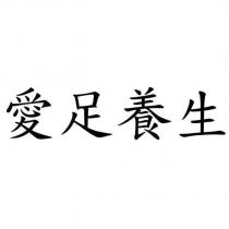 愛足養生