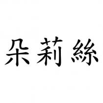 朵莉絲