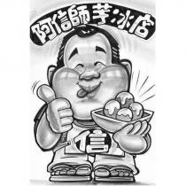 阿信師芋冰店及圖
