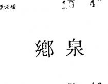 鄉泉