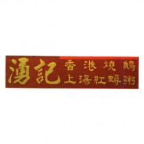 湧記 香港燒鵝 上湯紅蟳粥