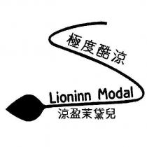 涼盈茉黛兒 極度酷涼 Lioninn Modal 及圖