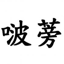 啵蒡