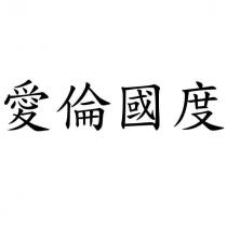 愛倫國度