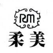 柔美及 RM 設計圖