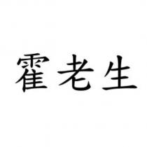 霍老生