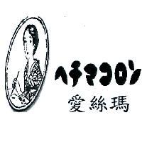 愛絲瑪ヘチマコロン及圖