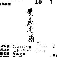 雙燕安腦