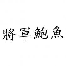將軍鮑魚
