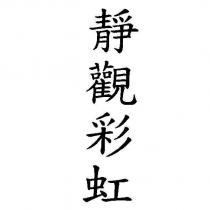 靜觀彩虹