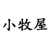 小牧屋