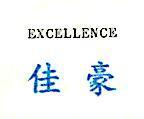 佳豪 EXCELLENCE 