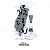 耀金台 ONORE KING TAIWAN 最江南 茶香型 酒 文字及圖