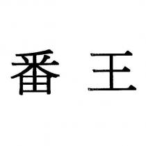 番王