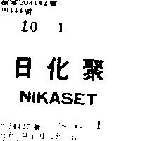 日化聚 NIKASET 
